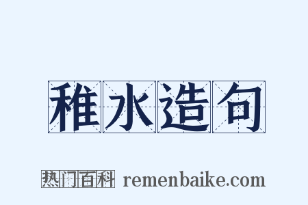 稚水造句是什么意思的图片